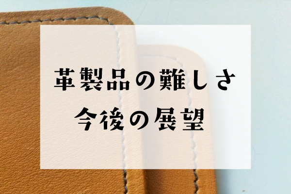革製品の難しさ